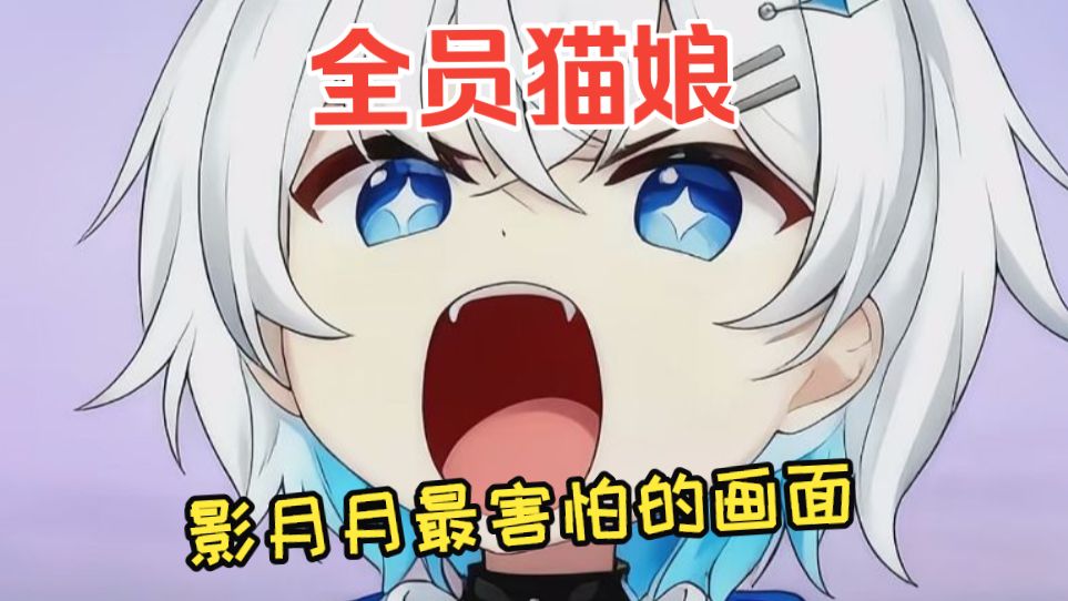 全员猫娘，影月月最害怕的画面