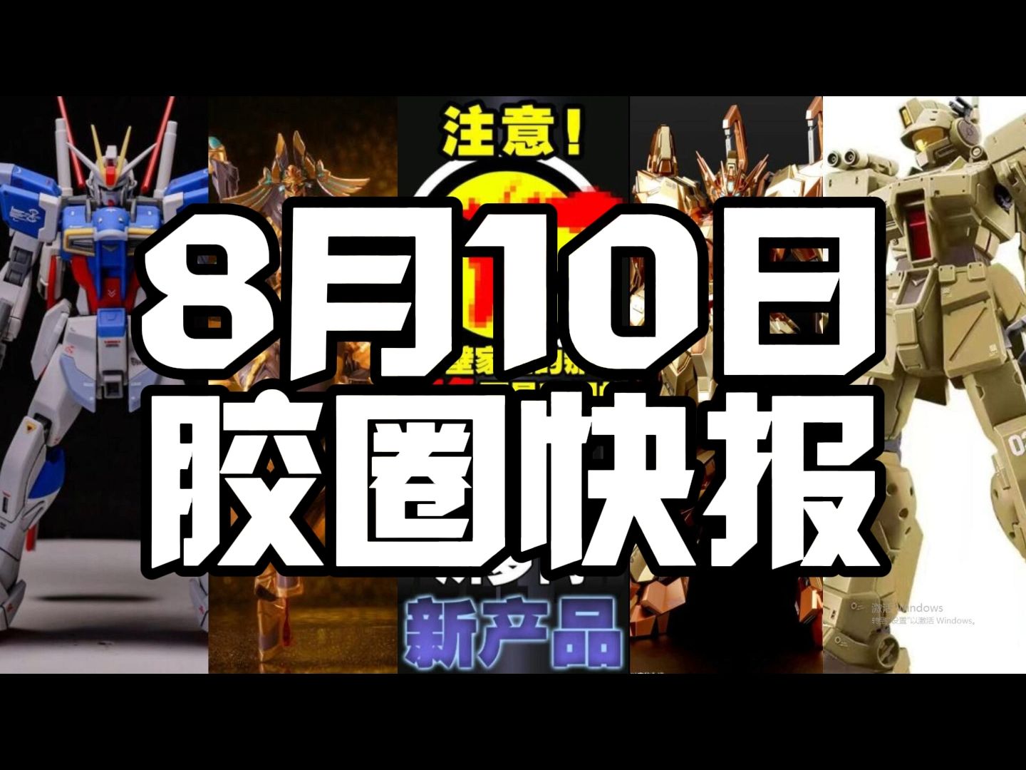 8月10日胶圈快报哔哩哔哩bilibili