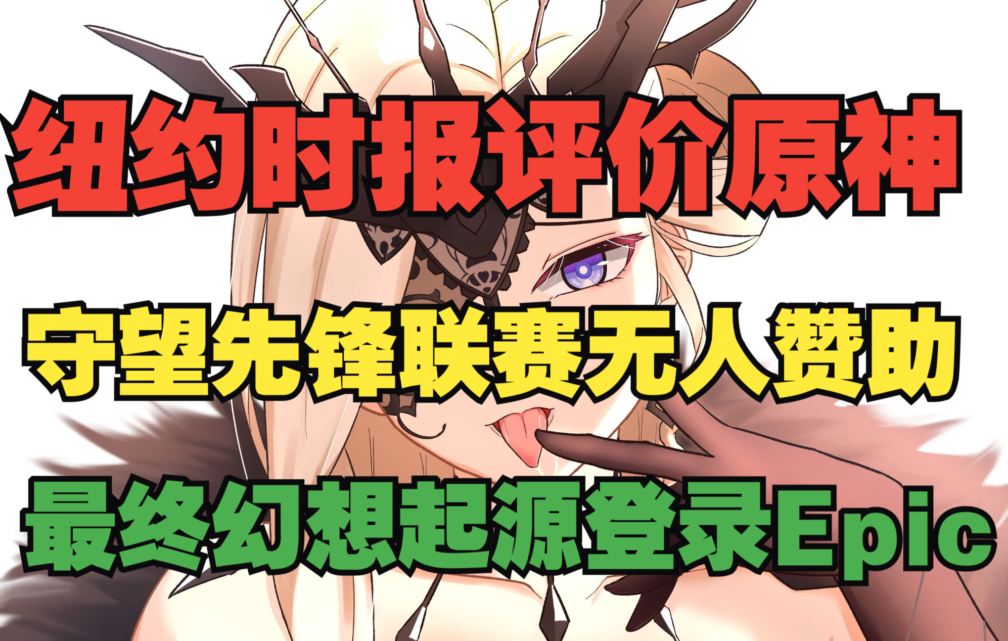 纽约时报评价《原神》;守望先锋联赛无人赞助;《最终幻想:起源》登录Epic平台哔哩哔哩bilibili