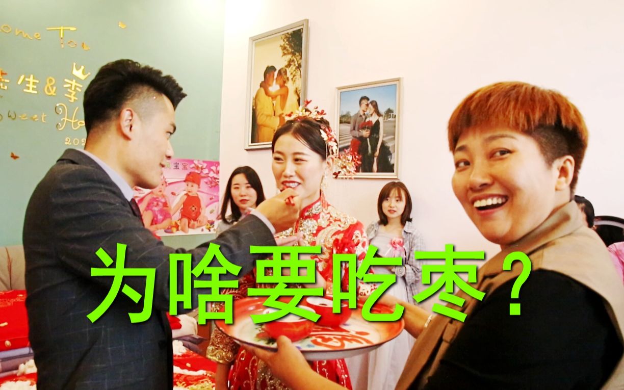 农村结婚习俗,新郎和新娘子要吃枣,小房子问为啥?