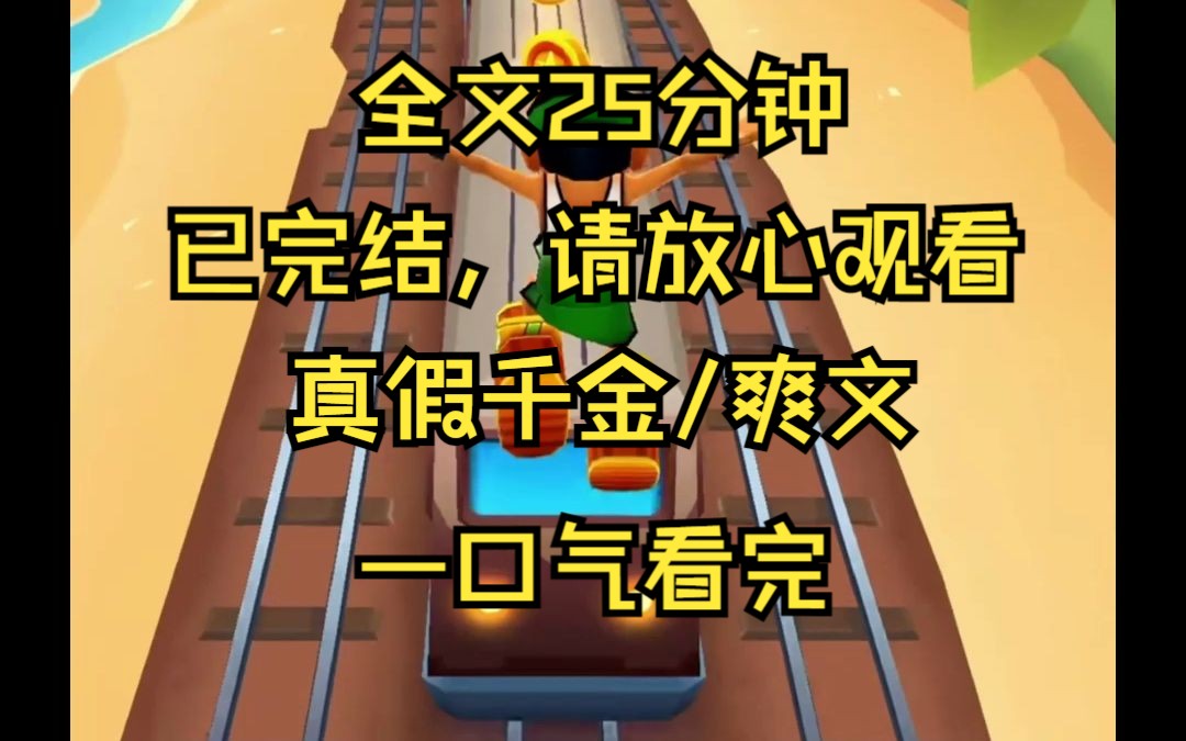 (已完结) 真假千金/爽文 我穿进了一本青春校园虐文里的真千金,而且我听到父母商量让假千金顶替我的保送名额哔哩哔哩bilibili