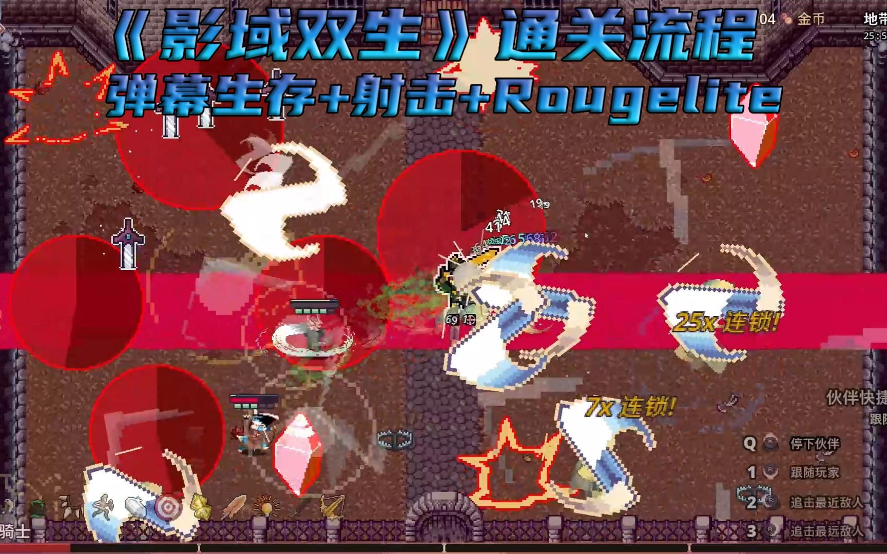 [图]《影域双生》 正式版 一般箭+一般剑 通关流程（弹幕射击+生存+Rougelite）