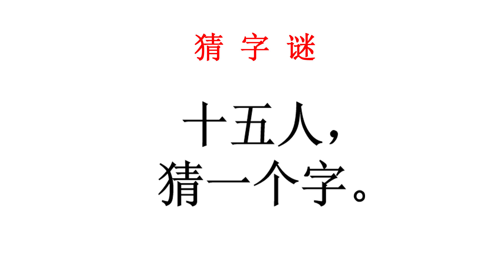 猜字谜:十五人猜一个字,班长说就是半个班我知道答案意思