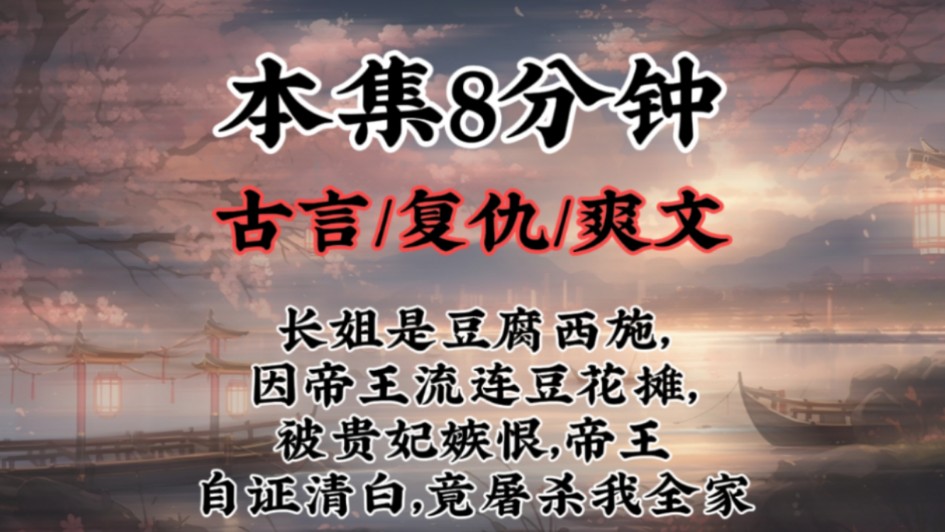 【复仇爽文】长姐是豆腐西施,因帝王流连豆花摊,被贵妃嫉恨,帝王自证清白,竟屠杀我全家哔哩哔哩bilibili