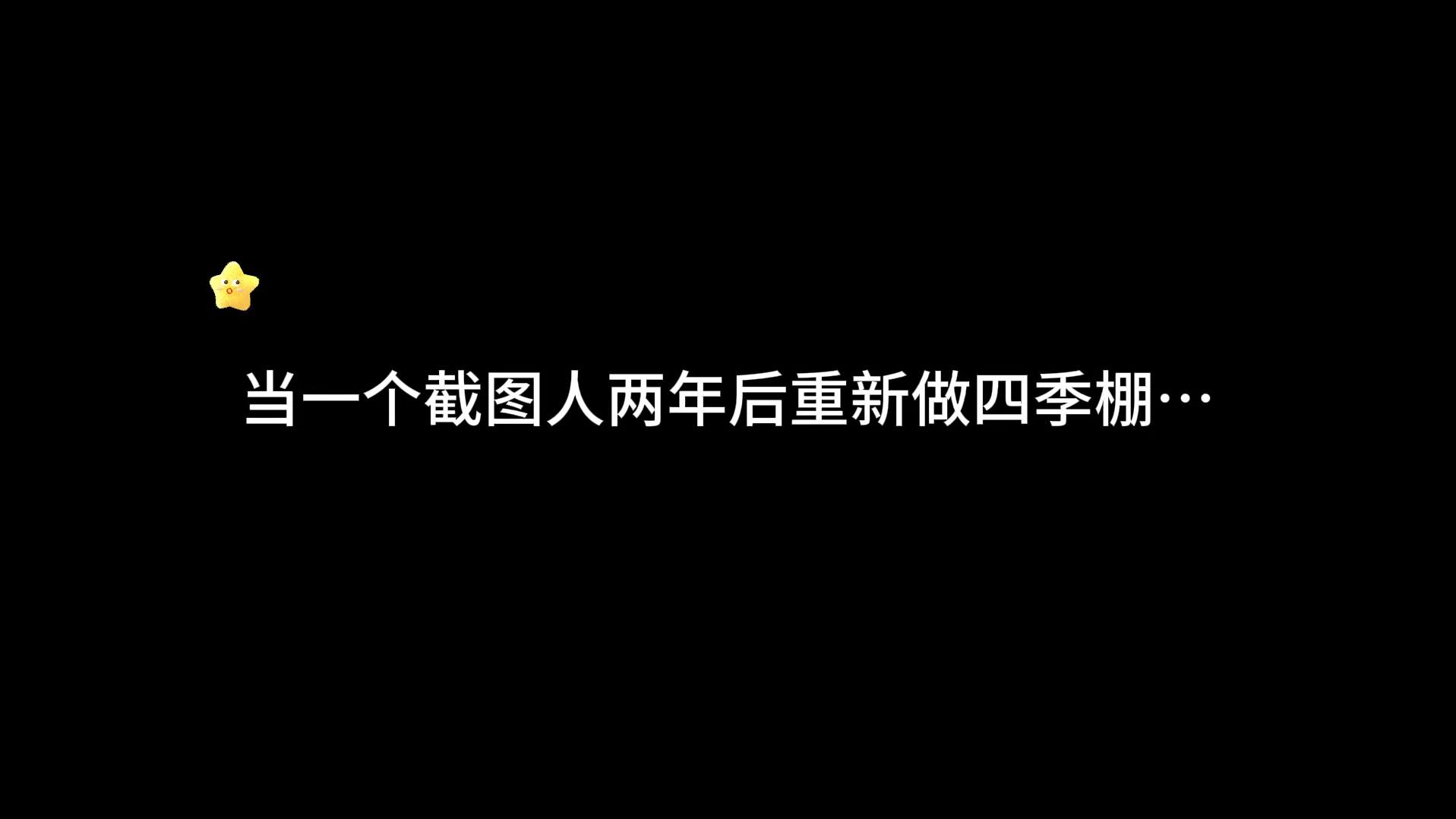 【剑网3】当一个截图人两年后重新做四季棚…网络游戏热门视频