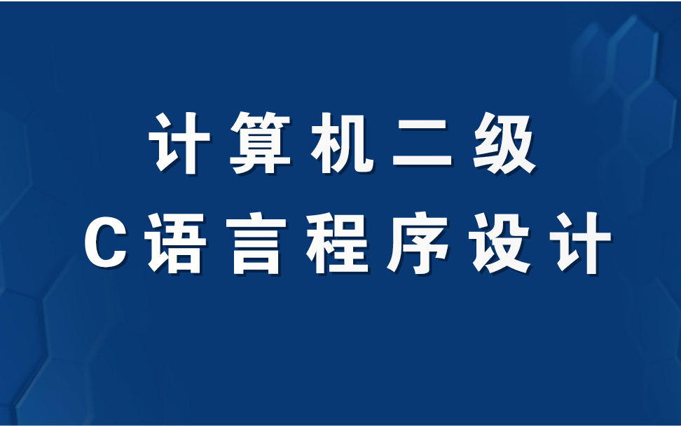 [图]计算机二级_C语言程序设计_全套90集教程【李慧芹全新录播】