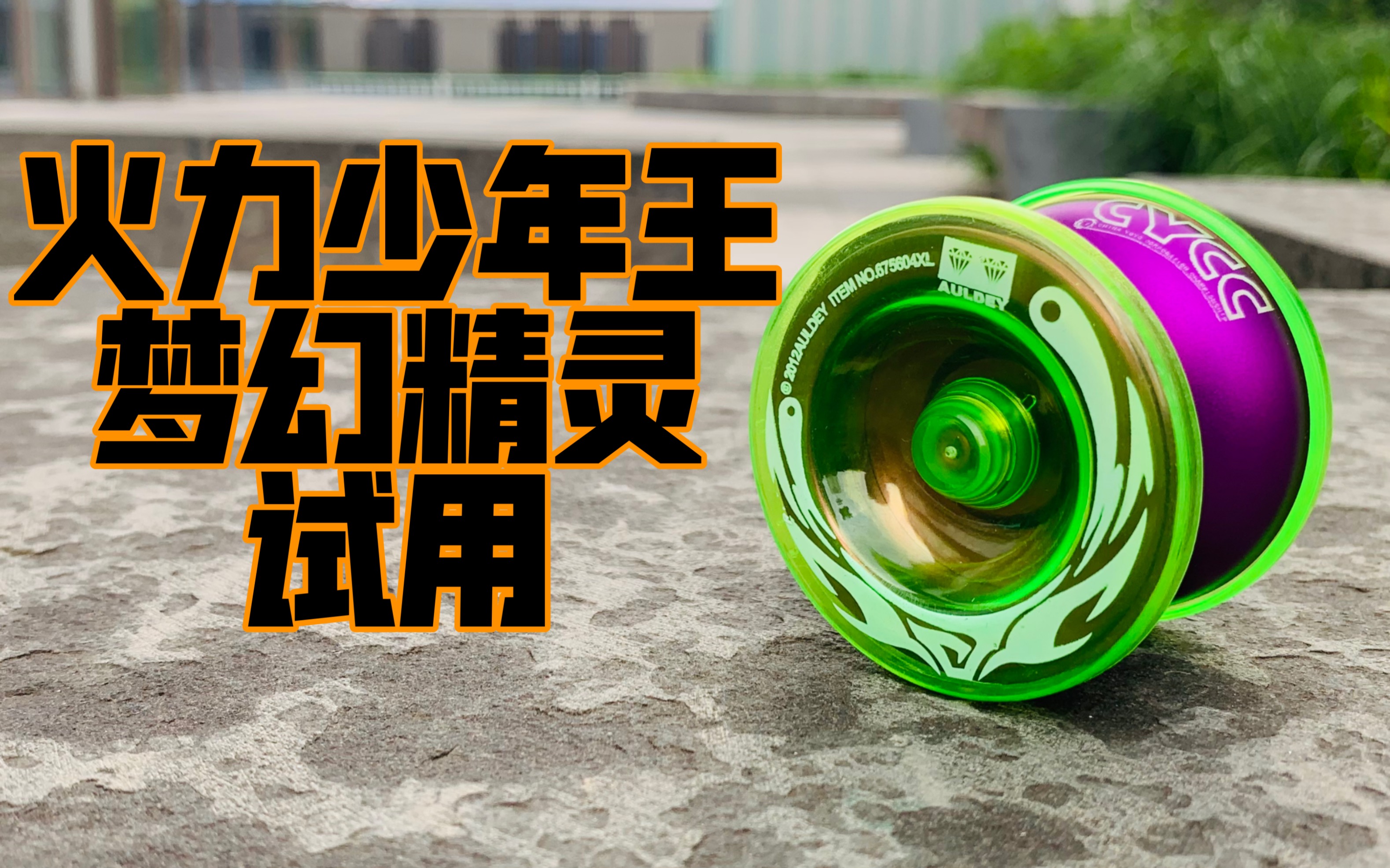 火力少年王 梦幻精灵 试用 对战bgm#悠悠球