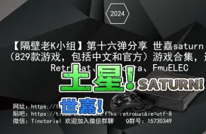 Download Video: 【隔壁老K小组】第十六弹分享 世嘉saturn 土星（829款游戏，包括中文和官方）游戏合集，适用于RetroBat、Batocera、EmuELEC