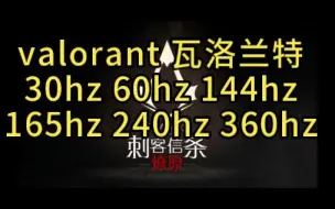 Tải video: valorant 瓦洛兰特30hz 60hz 144hz165hz 240hz 360hz六种不同体验的瓦