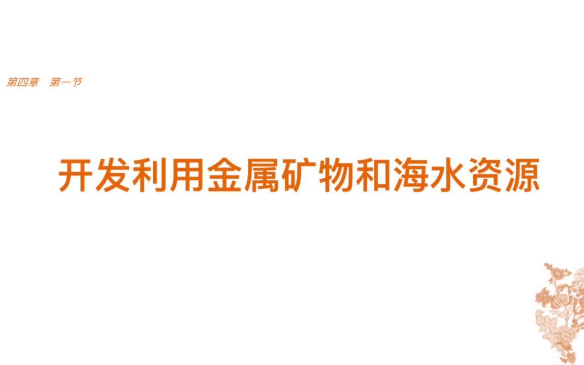 【化学微课】开发利用金属矿物和海水资源+高一化学哔哩哔哩bilibili