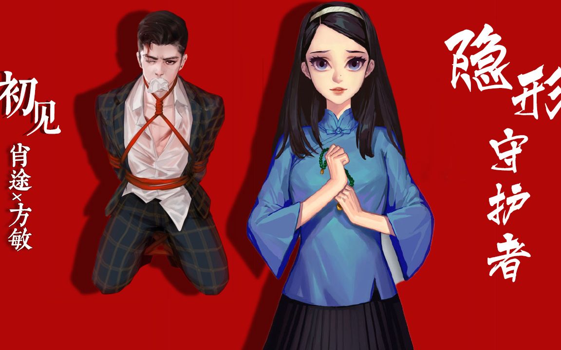 [初见][隐形守护者]方敏×肖途|若如初见 为谁而归