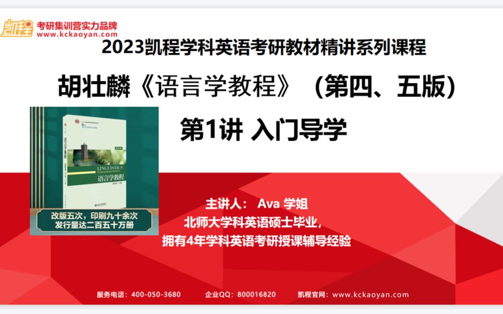 【凯程】2023学科英语考研 胡壮麟《语言学教程》(第四、五版) 第1讲 入门导学哔哩哔哩bilibili