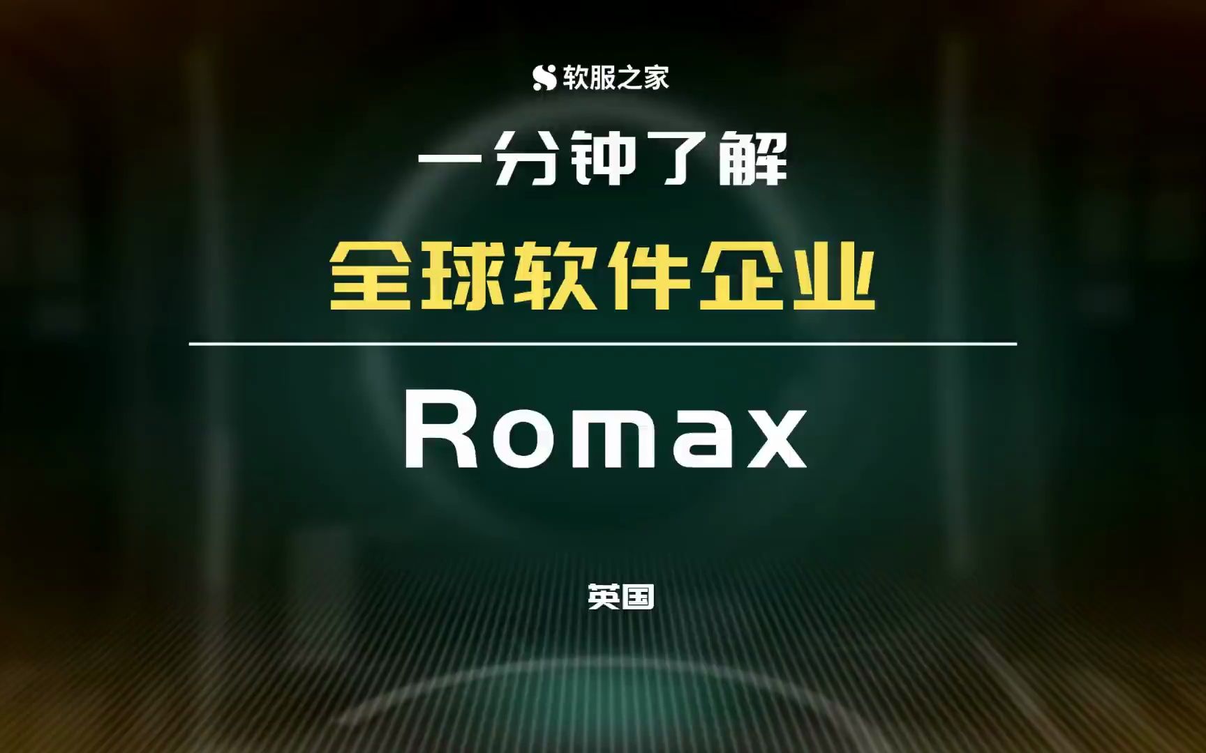 Romax传动系统工程技术领导者 #全球软件企业哔哩哔哩bilibili