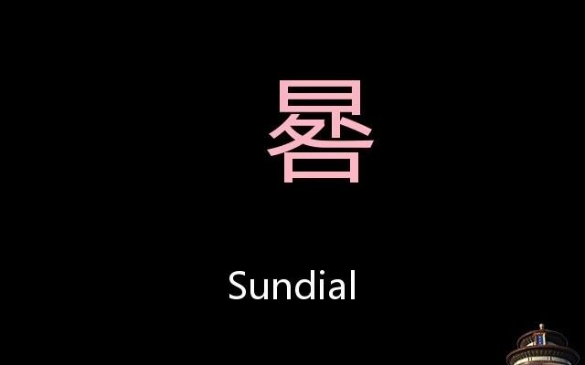 晷 Chinese Pronunciation sundial哔哩哔哩bilibili