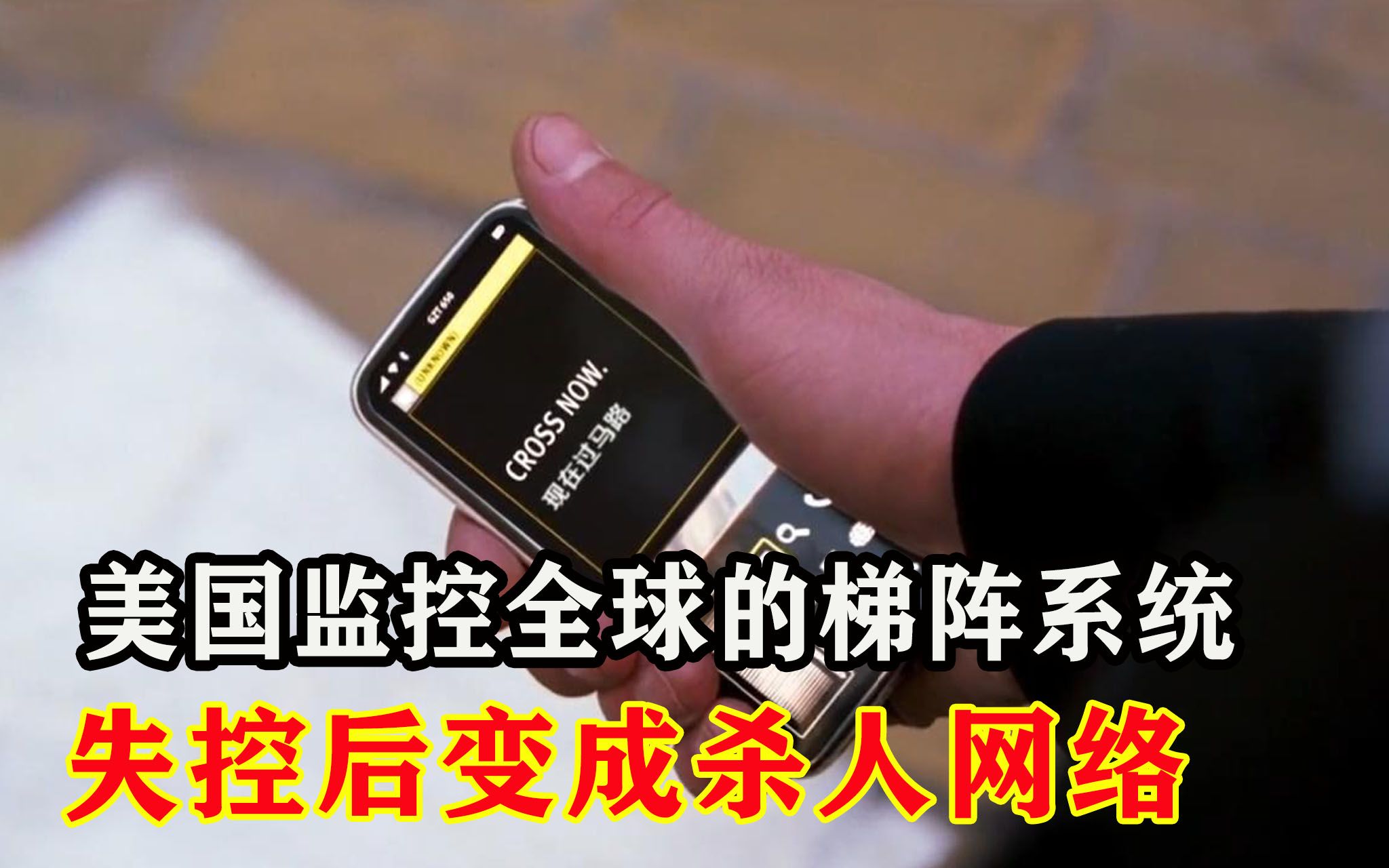 悬疑片 美国监控全球的梯阵系统 失控后变成杀人网络