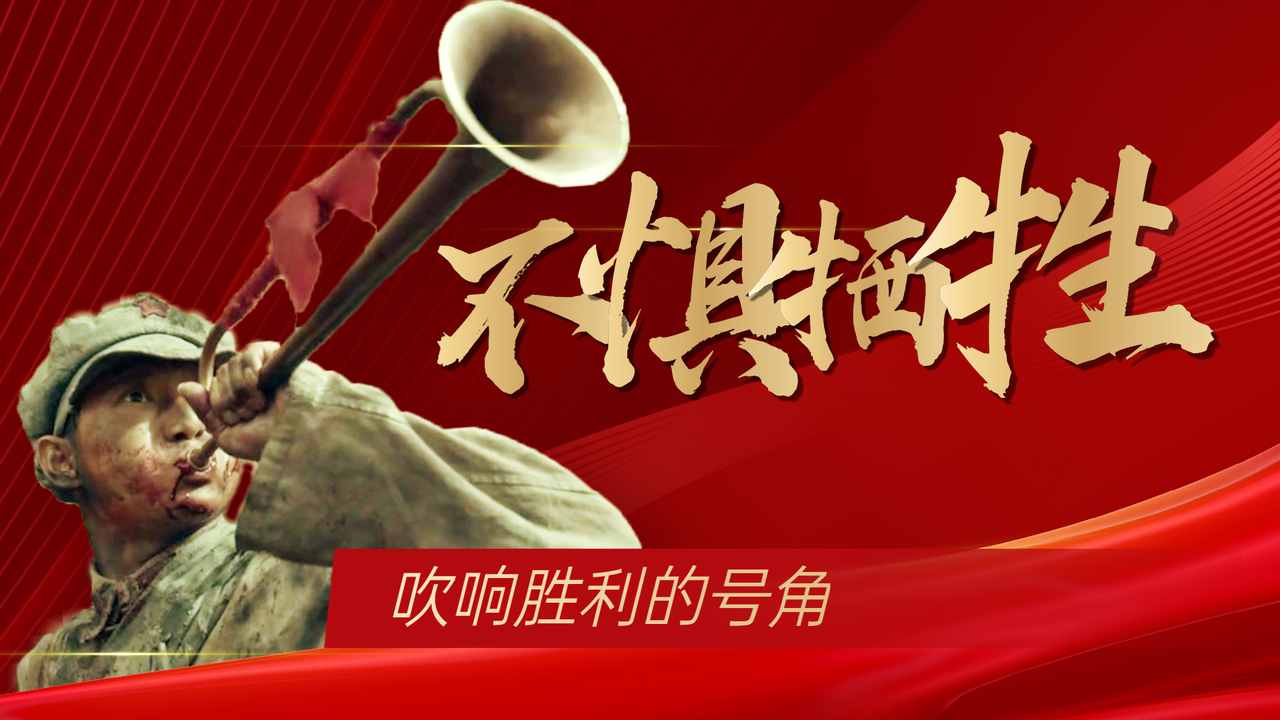 在战场上吹响胜利的号角,用生命换取子孙后代的幸福