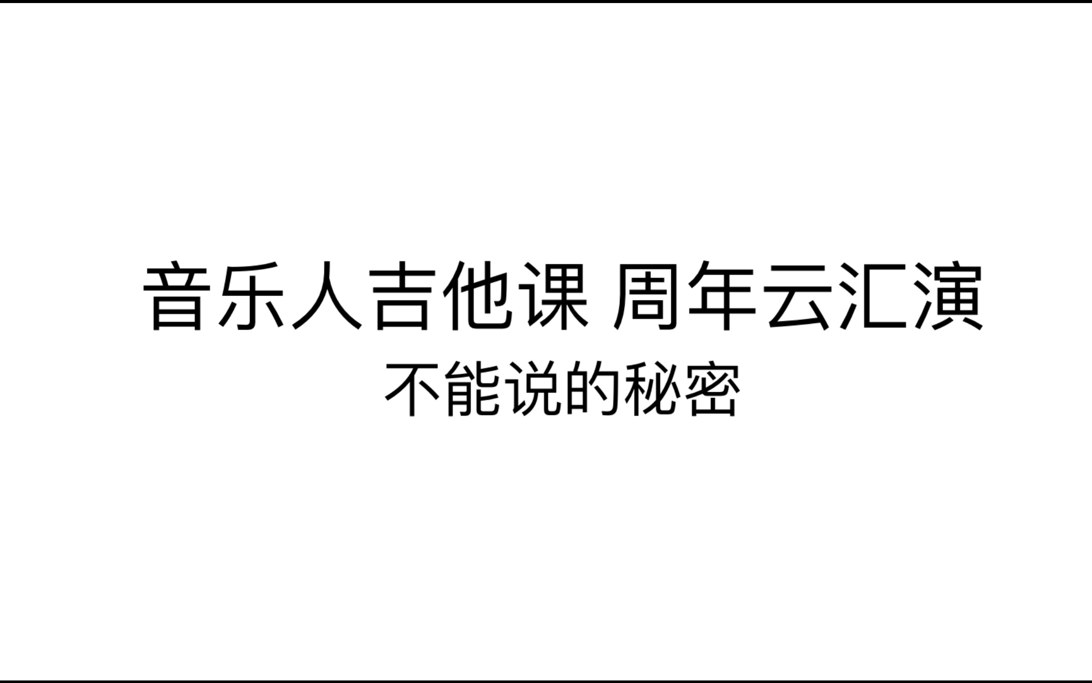 [图]《音乐人吉他课》周年云汇演 不能说的秘密