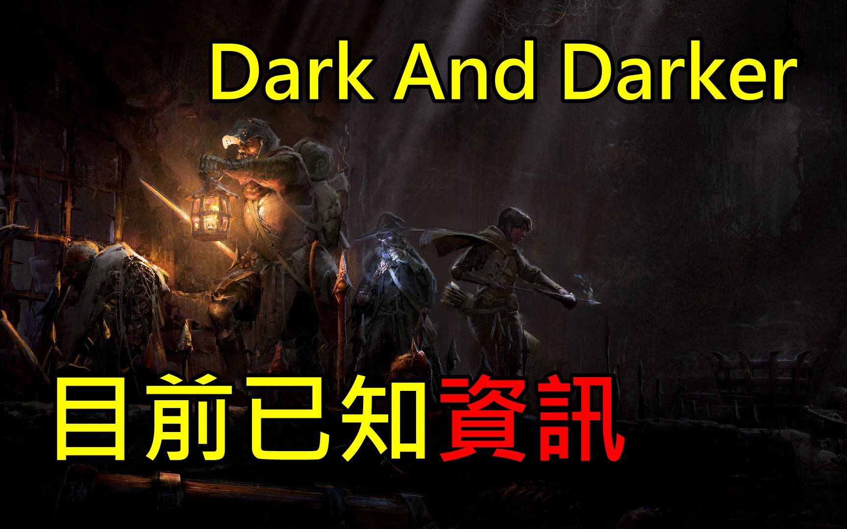 [图]【Dark And Darker】Dark And Darker 目前已知資訊