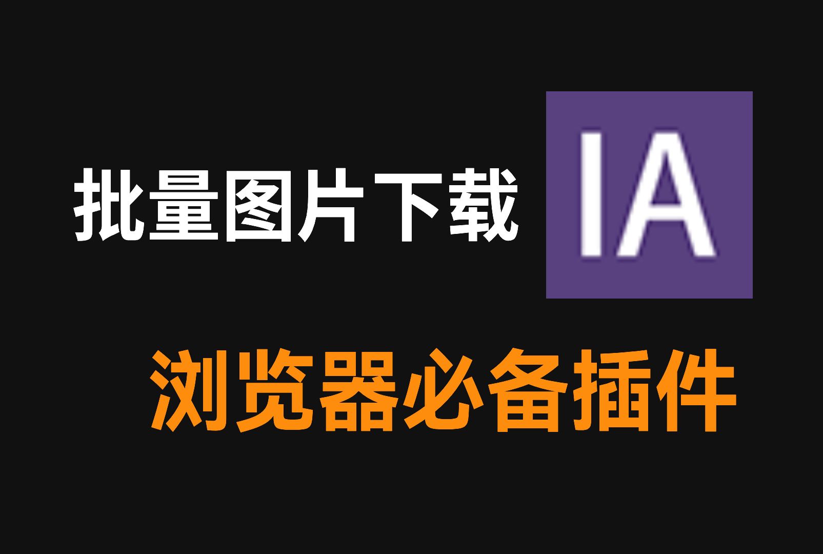 这个图片助手插件一键即可批量下载网页图片,什么壁纸,爱豆美图都不在话下,嘎嘎好用!哔哩哔哩bilibili