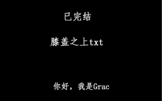 膝盖之上全文带番外 txt格式完整无删减膝盖之上全文带番外 txt格式完整无删减哔哩哔哩bilibili