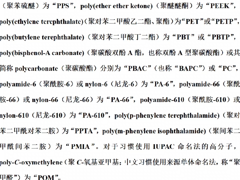 高分子命名法7:英文缩略名哔哩哔哩bilibili