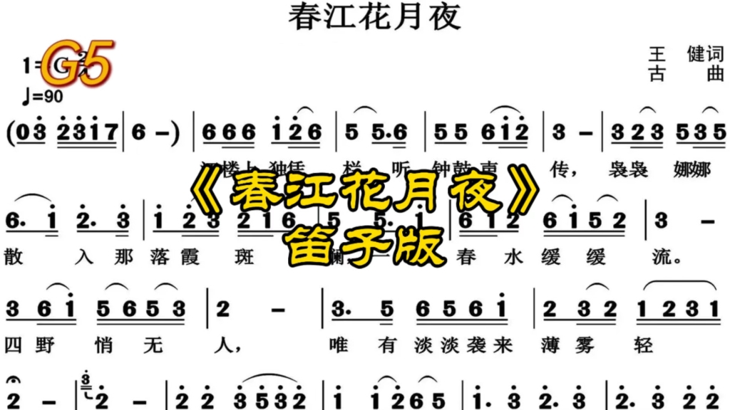 春江花月夜曲谱笛子图片