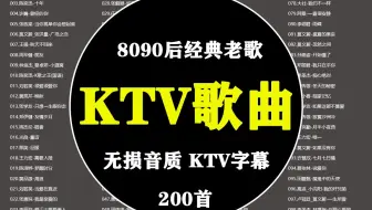 【KTV必点】80 90后200首合集、每一首都唱过、KTV字幕歌词、分集播放、无损音质、视频背景上万种萌宠可爱动物