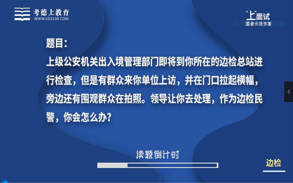 [图]【2022国考】示范作答-边检上【上级公安机关出入境管理部门即将来检查，但是有群众来你单位上访，领导安排你处理，你会怎么办】