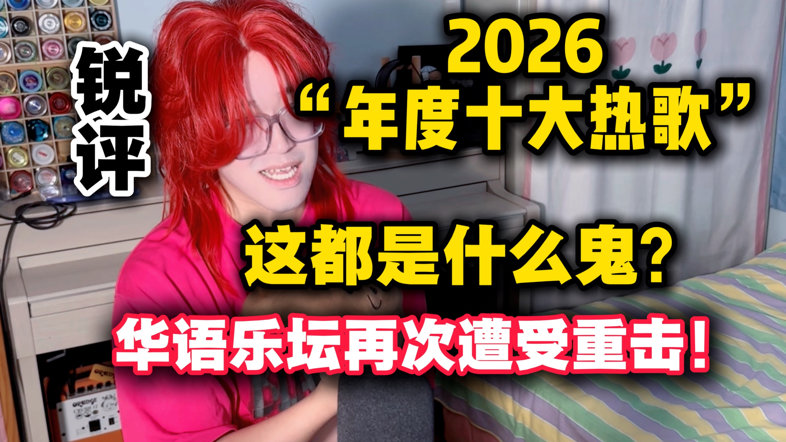 【锐评】年度十大热歌！都是什么鬼？这热歌是非评选不可吗？