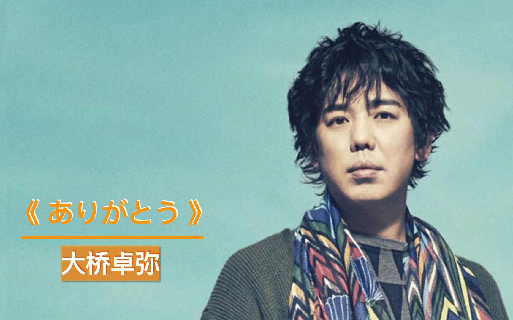 日语歌曲经典大桥卓弥ありか91とう筷子兄弟老男孩的日语原版