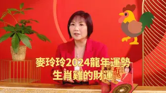 Download Video: 麦玲玲：生肖属鸡2024年运势 ，财运怎么样？