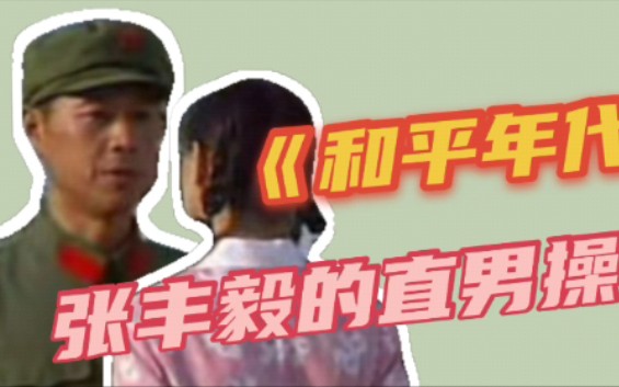 [图]《和平年代》 电视剧 张丰毅的直男操作？！给我看笑了！难怪没有女朋友