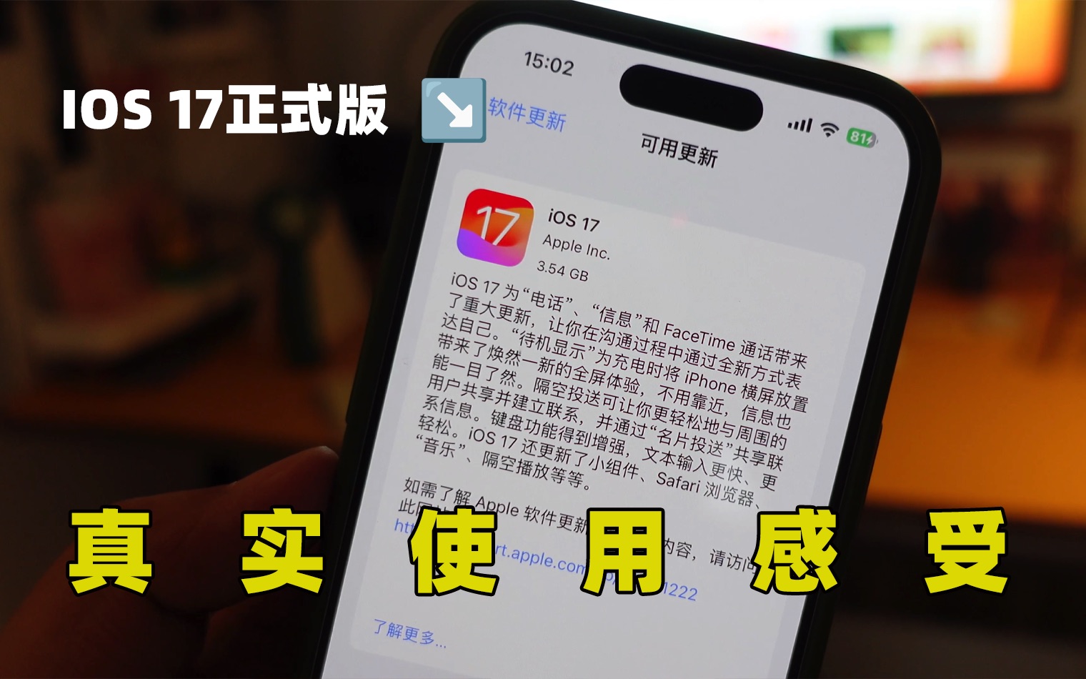 谨慎更新!iOS17正式版的真实使用感受;feat.手里的iPhone又有了很多实用的新功能哔哩哔哩bilibili