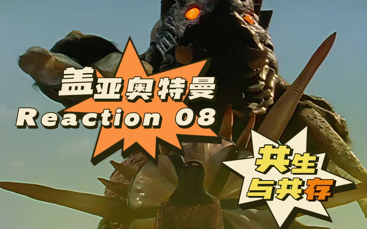 【reaction gaia】盖亚奥特曼08 - 来自远古的余音