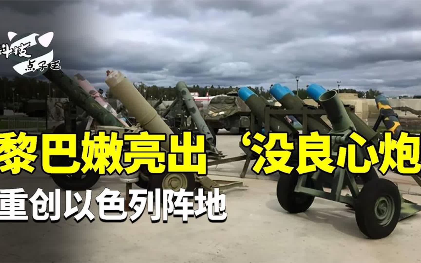 黎巴嫩武装亮出没良心炮,重创以色列阵地,疑似仿自中国?