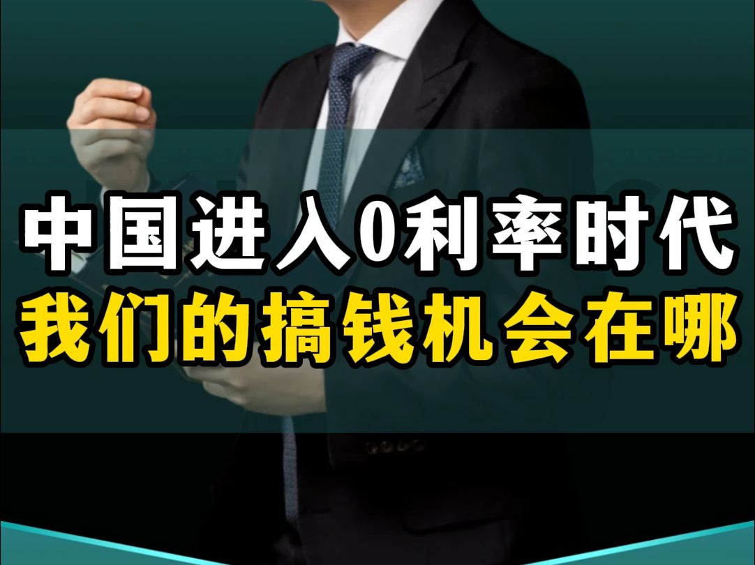 中国进入0利率时代,我们的搞钱机会在哪里?哔哩哔哩bilibili