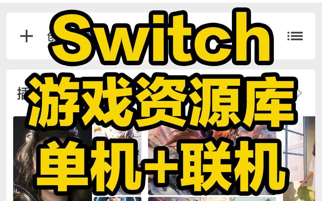 刺客边风!Switch游戏资源库,单机联机多人网络游戏!手掌机最新热门3a大作经典怀旧体感合集,192TB阿里云网盘不限速,宅男推荐,电脑掌机手机玩家...