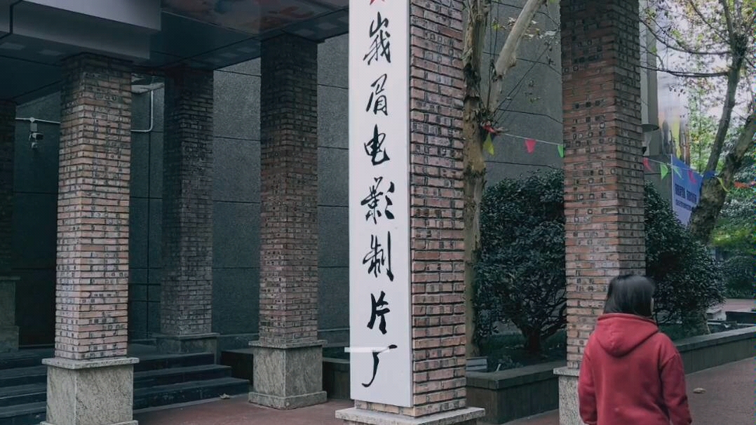 活动  【探店峨眉电影制片厂】老牌电影现在怎么苟活,大浪潮下的传统