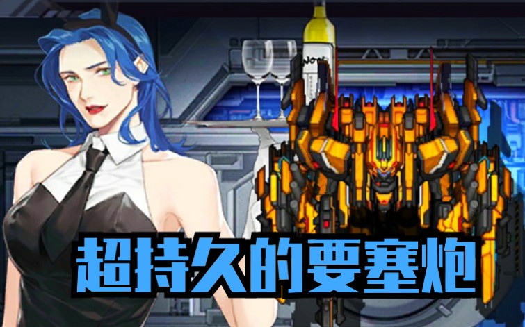 机动战队–新玩法伍德–弹夹流–破晓全装型