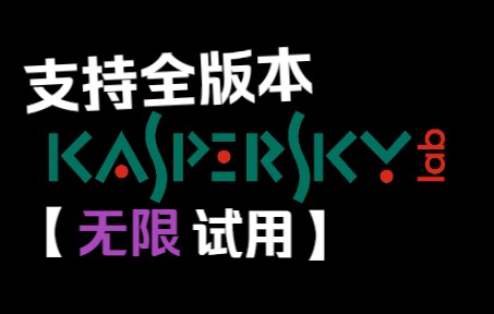 [适用于卡巴斯基全版本]一分钟教会你无限试用卡巴斯基哔哩哔哩bilibili