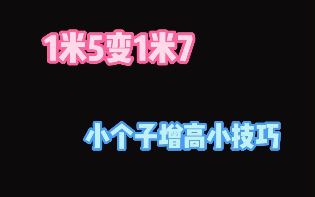 身高不够?别愁,增高鞋垫来凑!哔哩哔哩bilibili