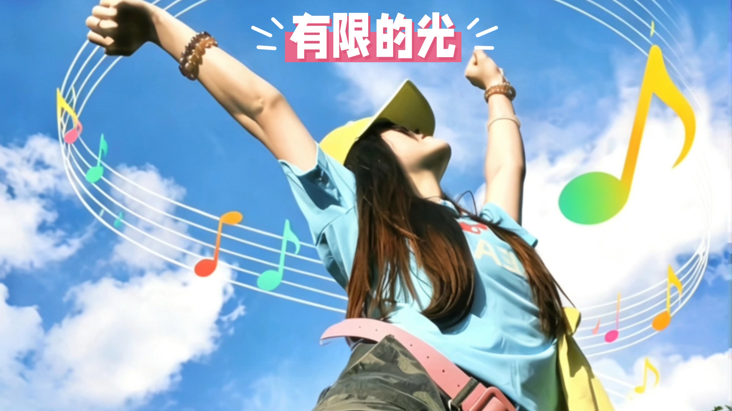#有限的光 #新歌推荐 #音乐分享 #快乐就这么简单