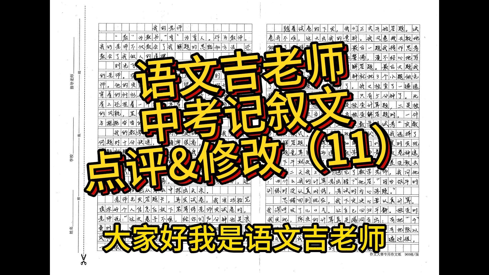 中考记叙文点评&修改(11)| 吉老师带你轻松写作文 | 中考作文 | 反面教材 | 选材不好怎么办 | 我的老师哔哩哔哩bilibili