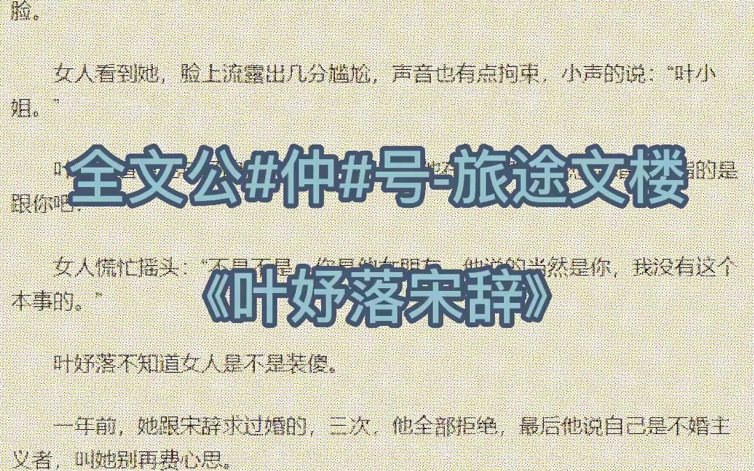 今日爆火小说推荐《叶妤落宋辞》全章节小说 又名《叶妤落宋辞》哔哩哔哩bilibili