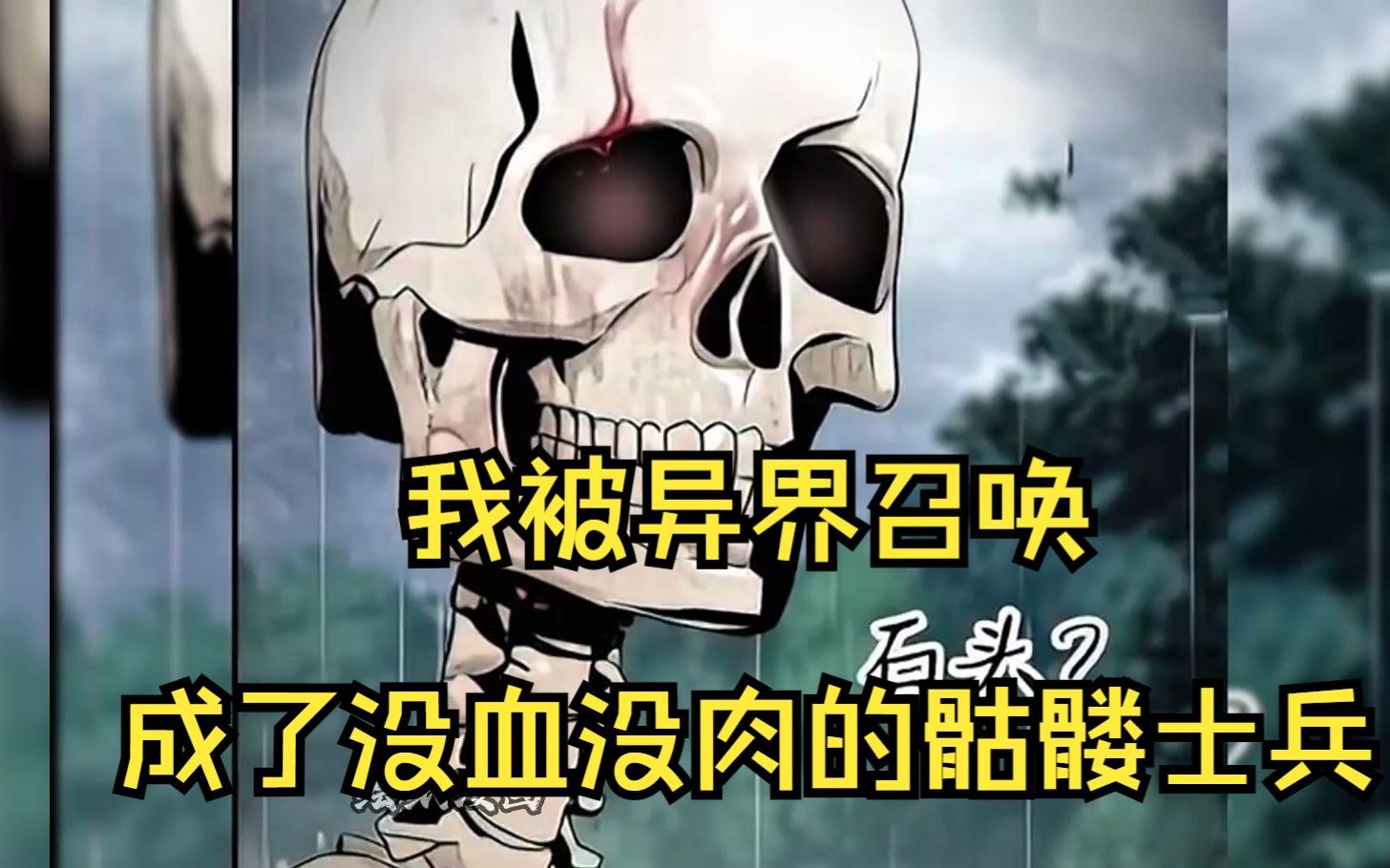 [图]【无拼接】一口气看爽漫画《骷髅士兵没能守住副本》，骷髅士兵没能守住副本！剑圣出手斩杀小骷髅！骷髅骑士发现自己回到了20年前，这一世骷髅骑士立志要好好守护主人