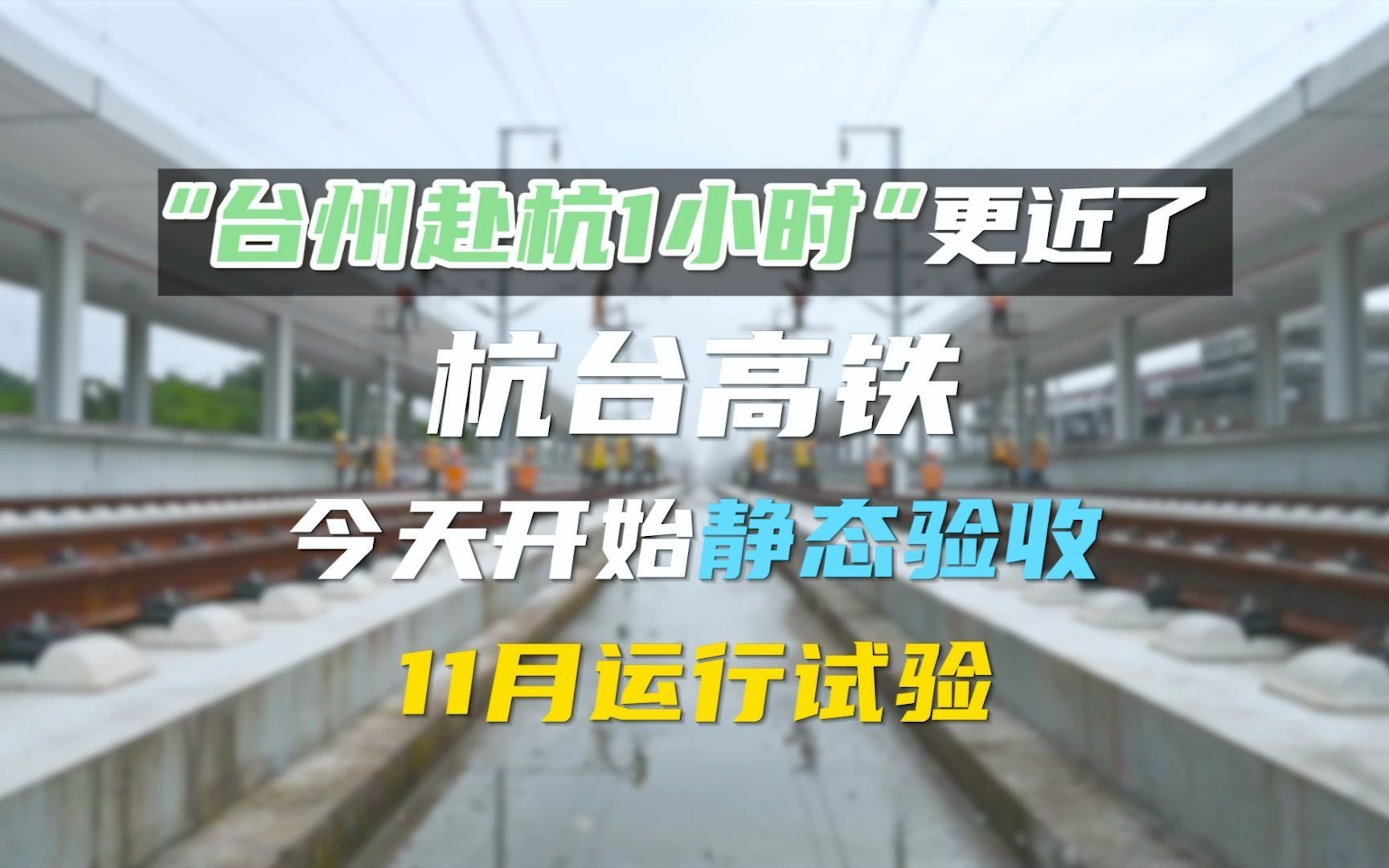 我国首条民营控股高铁——杭台高铁 开始静态验收哔哩哔哩bilibili