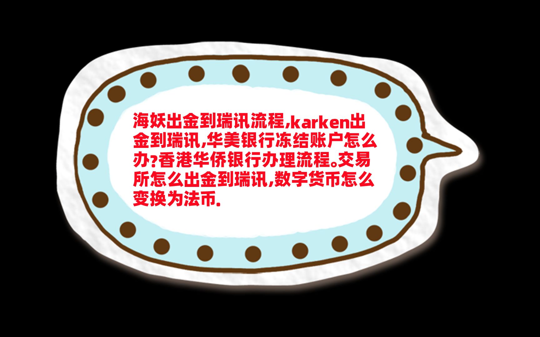 海妖交易所出金到瑞讯流程,华美银行冻结账户怎么办,香港华侨银行办理流程哔哩哔哩bilibili