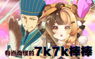 Video herunterladen: 不太对劲的7k7k棒棒【派对浪客诸葛孔明】OP「 チキチキバンバン」