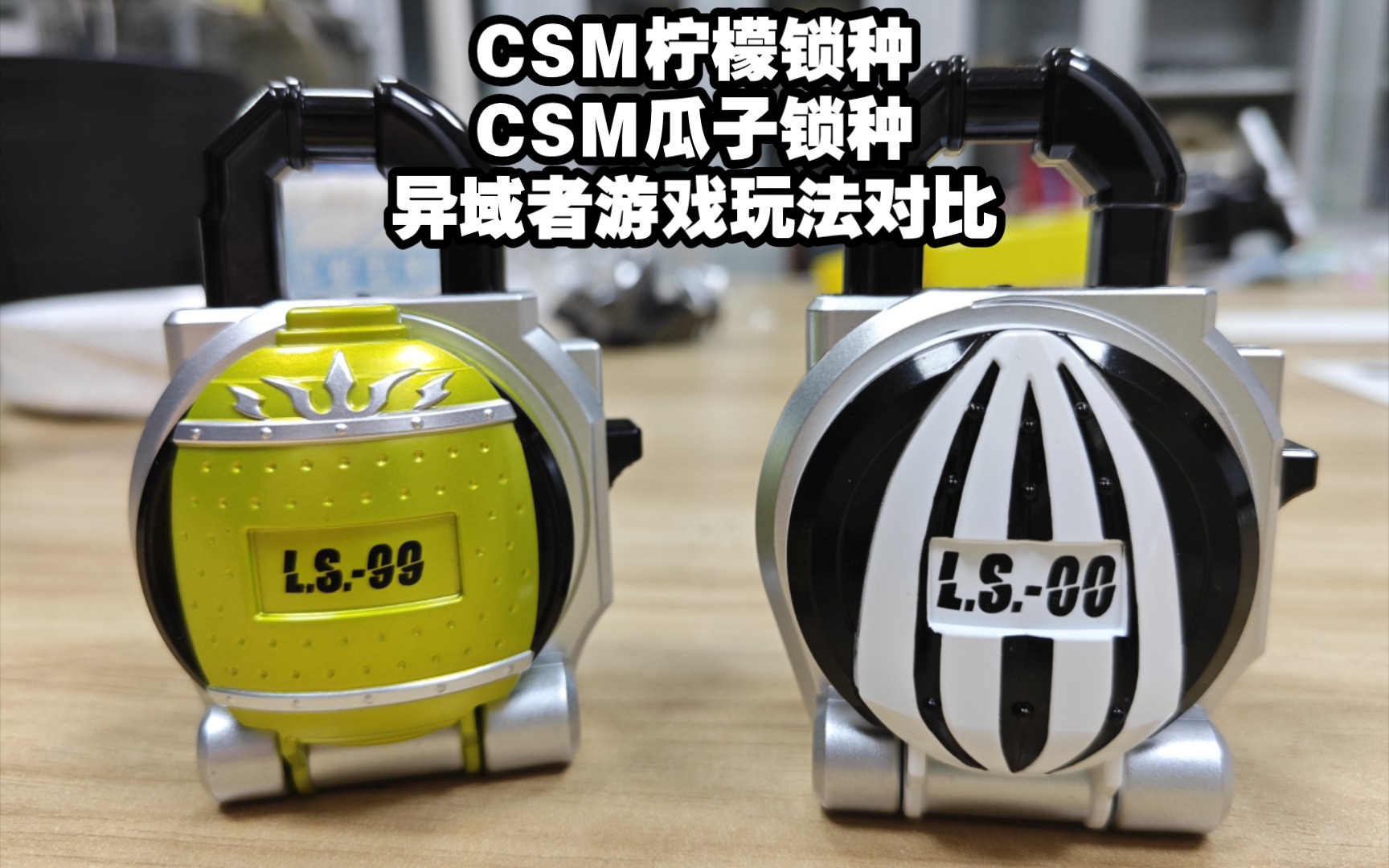 csm瓜子锁种 csm柠檬锁种 异域者游戏玩法对比