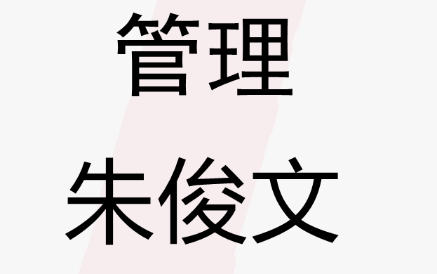 [图]2024年一级造价工程师管理朱俊文 精讲班（有讲义）